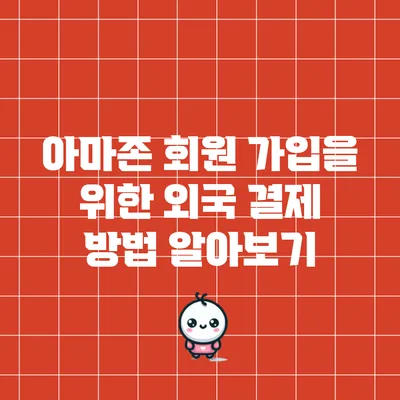 아마존 회원 가입을 위한 외국 결제 방법 알아보기