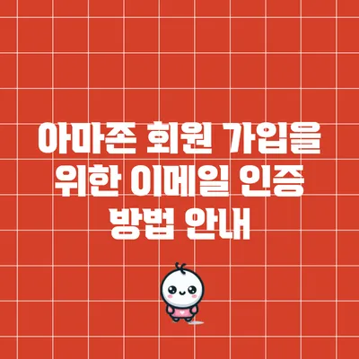 아마존 회원 가입을 위한 이메일 인증 방법 안내