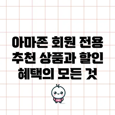 아마존 회원 전용 추천 상품과 할인 혜택의 모든 것