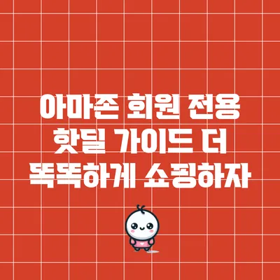 아마존 회원 전용 핫딜 가이드: 더 똑똑하게 쇼핑하자