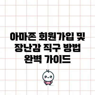 아마존 회원가입 및 장난감 직구 방법 완벽 가이드