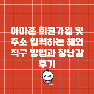 아마존 회원가입 및 주소 입력하는 해외 직구 방법과 장난감 후기