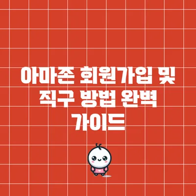 아마존 회원가입 및 직구 방법 완벽 가이드