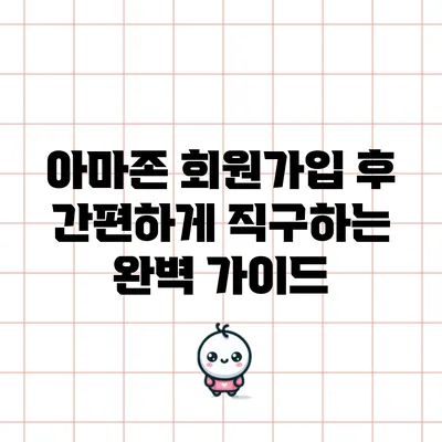 아마존 회원가입 후 간편하게 직구하는 완벽 가이드