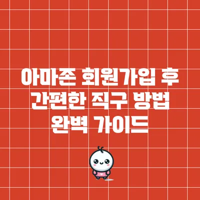 아마존 회원가입 후 간편한 직구 방법 완벽 가이드