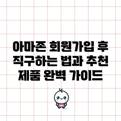 아마존 회원가입 후 직구하는 법과 추천 제품 완벽 가이드