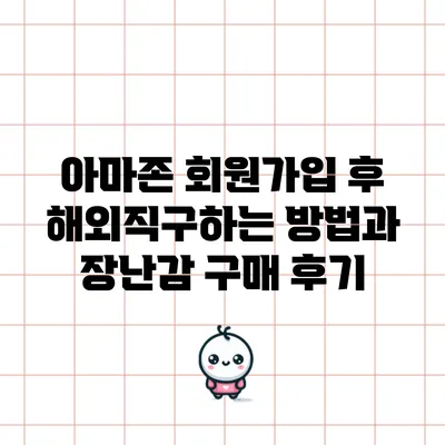 아마존 회원가입 후 해외직구하는 방법과 장난감 구매 후기