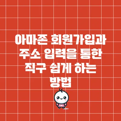 아마존 회원가입과 주소 입력을 통한 직구 쉽게 하는 방법