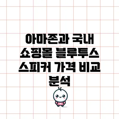 아마존과 국내 쇼핑몰 블루투스 스피커 가격 비교 분석