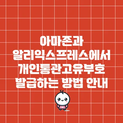 아마존과 알리익스프레스에서 개인통관고유부호 발급하는 방법 안내