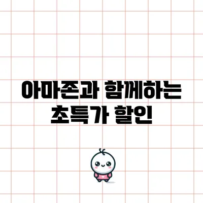 아마존과 함께하는 초특가 할인