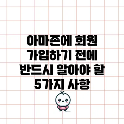 아마존에 회원 가입하기 전에 반드시 알아야 할 5가지 사항