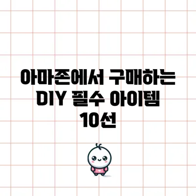 아마존에서 구매하는 DIY 필수 아이템 10선