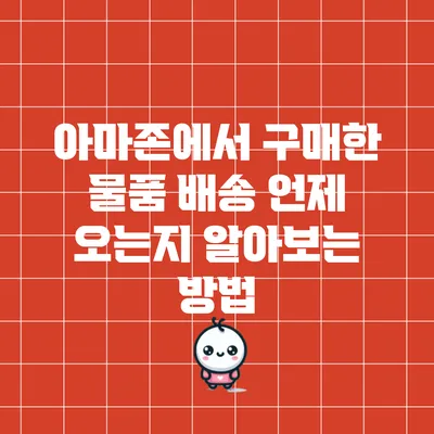 아마존에서 구매한 물품 배송 언제 오는지 알아보는 방법