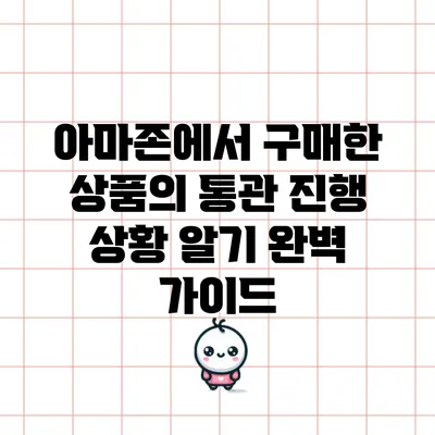 아마존에서 구매한 상품의 통관 진행 상황 알기: 완벽 가이드