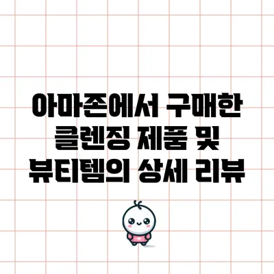 아마존에서 구매한 클렌징 제품 및 뷰티템의 상세 리뷰