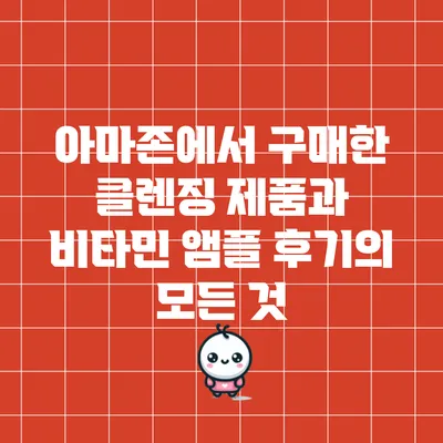 아마존에서 구매한 클렌징 제품과 비타민 앰플 후기의 모든 것