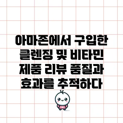 아마존에서 구입한 클렌징 및 비타민 제품 리뷰: 품질과 효과를 추적하다