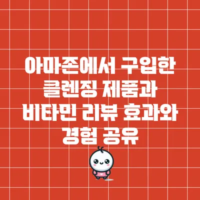 아마존에서 구입한 클렌징 제품과 비타민 리뷰: 효과와 경험 공유