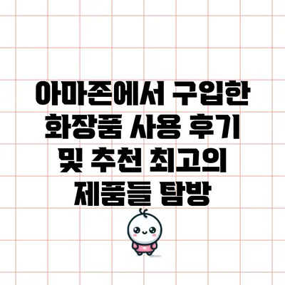 아마존에서 구입한 화장품 사용 후기 및 추천: 최고의 제품들 탐방