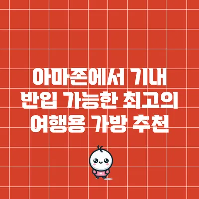 아마존에서 기내 반입 가능한 최고의 여행용 가방 추천