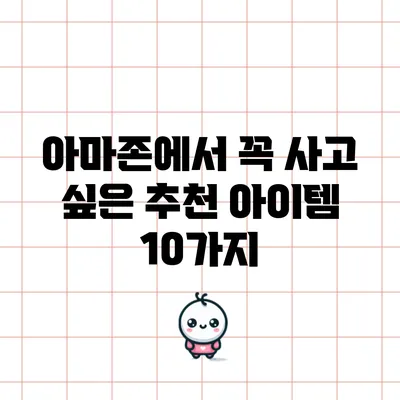 아마존에서 꼭 사고 싶은 추천 아이템 10가지