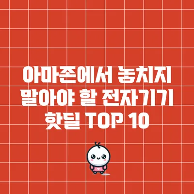 아마존에서 놓치지 말아야 할 전자기기 핫딜 TOP 10