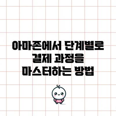 아마존에서 단계별로 결제 과정을 마스터하는 방법