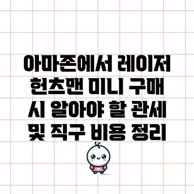 아마존에서 레이저 헌츠맨 미니 구매 시 알아야 할 관세 및 직구 비용 정리