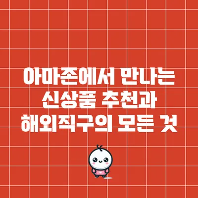 아마존에서 만나는 신상품 추천과 해외직구의 모든 것