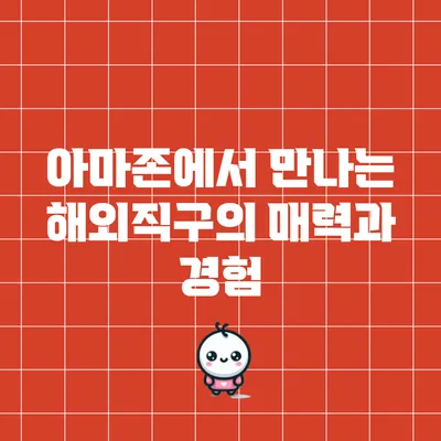 아마존에서 만나는 해외직구의 매력과 경험