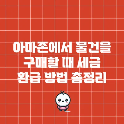 아마존에서 물건을 구매할 때 세금 환급 방법 총정리