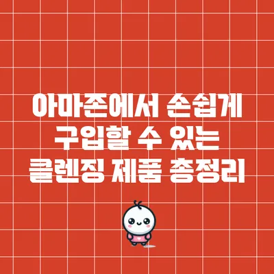 아마존에서 손쉽게 구입할 수 있는 클렌징 제품 총정리