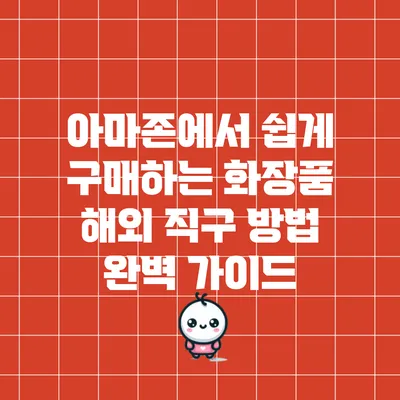 아마존에서 쉽게 구매하는 화장품 해외 직구 방법 완벽 가이드