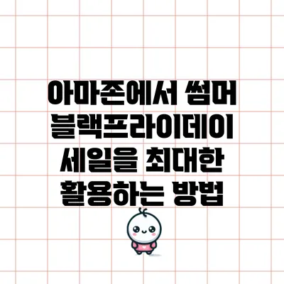 아마존에서 썸머 블랙프라이데이 세일을 최대한 활용하는 방법