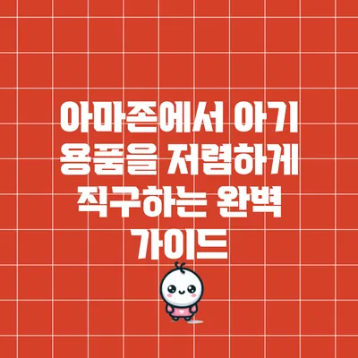 아마존에서 아기 용품을 저렴하게 직구하는 완벽 가이드