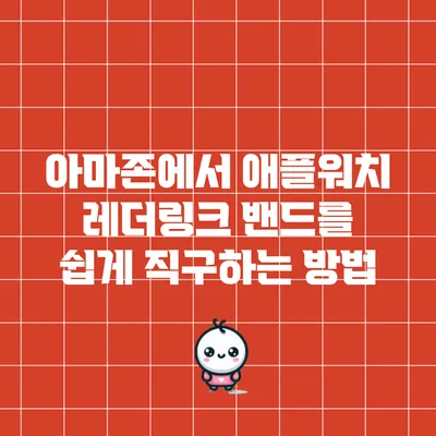 아마존에서 애플워치 레더링크 밴드를 쉽게 직구하는 방법