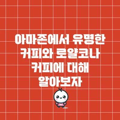 아마존에서 유명한 커피와 로얄코나 커피에 대해 알아보자