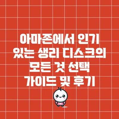 아마존에서 인기 있는 생리 디스크의 모든 것: 선택 가이드 및 후기