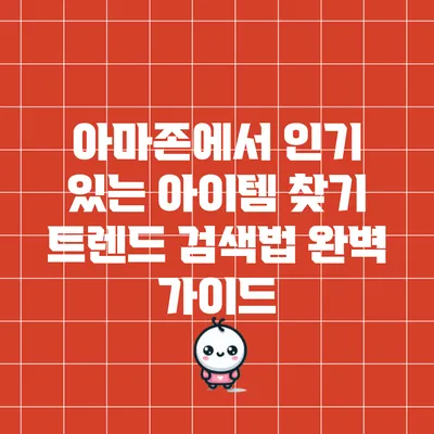 아마존에서 인기 있는 아이템 찾기: 트렌드 검색법 완벽 가이드