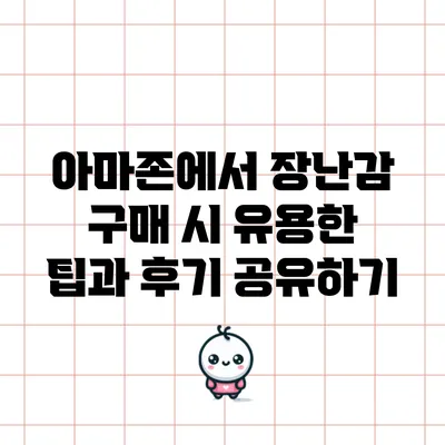 아마존에서 장난감 구매 시 유용한 팁과 후기 공유하기