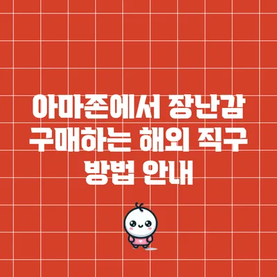 아마존에서 장난감 구매하는 해외 직구 방법 안내