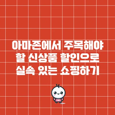 아마존에서 주목해야 할 신상품 할인으로 실속 있는 쇼핑하기