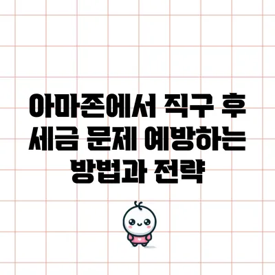 아마존에서 직구 후 세금 문제 예방하는 방법과 전략