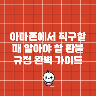 아마존에서 직구할 때 알아야 할 환불 규정 완벽 가이드