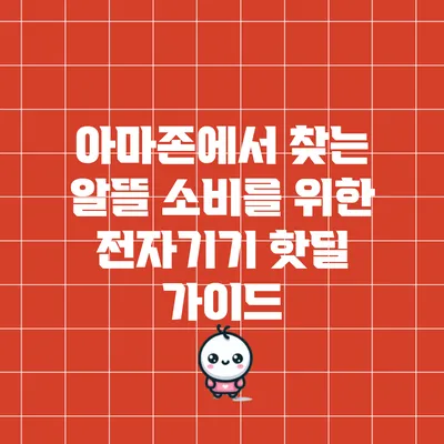 아마존에서 찾는 알뜰 소비를 위한 전자기기 핫딜 가이드