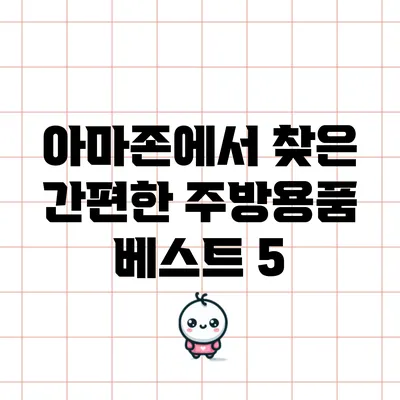 아마존에서 찾은 간편한 주방용품 베스트 5