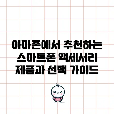 아마존에서 추천하는 스마트폰 액세서리 제품과 선택 가이드