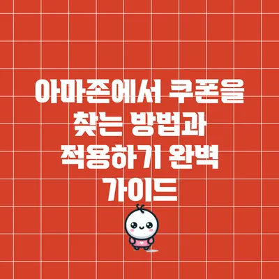 아마존에서 쿠폰을 찾는 방법과 적용하기 완벽 가이드