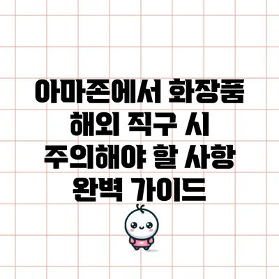 아마존에서 화장품 해외 직구 시 주의해야 할 사항 완벽 가이드